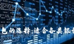 网页 加密货币钱包的选择：适合各类银行卡的推