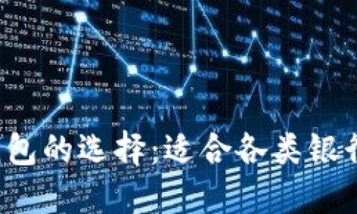 网页 加密货币钱包的选择：适合各类银行卡的推荐与比较