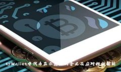 tpWallet中代币显示危险的含义及应对措施解析