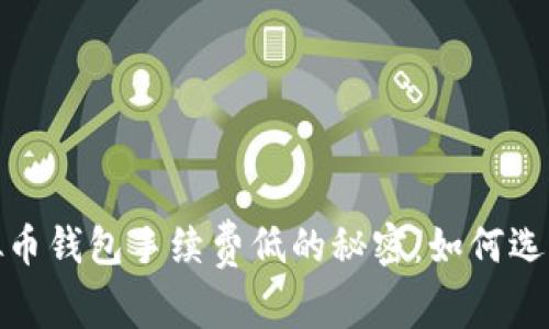 2023年虚拟币钱包手续费低的秘密：如何选择最优钱包？