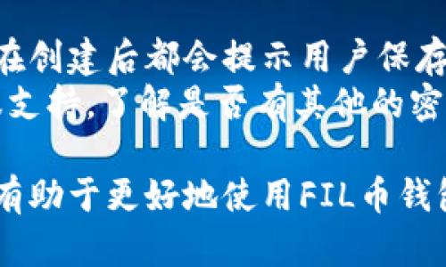 区块链FIL币钱包：安全存储与管理你的数字资产

区块链, FIL币钱包, 数字资产, 安全存储/guanjianci

一、区块链与FIL币的基本概念
区块链是一种分布式的数据库技术，广泛应用于数字货币、智能合约等多个领域。FIL币，全名Filecoin，是一种去中心化存储网络的原生加密货币，旨在解决数据存储的问题。Filecoin允许用户以去中心化的方式出租存储空间，这样用户不仅可以安全地存储数据，还能通过出租空闲存储空间赚取FIL币。

二、FIL币钱包的作用
FIL币钱包是用户存储和管理FIL币的工具，它可以是软件（移动端或电脑端）、硬件设备，甚至是纸质钱包。钱包的主要功能包括：存储FIL币、发送和接收转账、查看交易记录等。选择一个合适的钱包对于保障你的数字资产安全至关重要。

三、FIL币钱包的种类
FIL币钱包分为以下几类： 
ul
    listrong热钱包：/strong这种钱包始终连接互联网，方便用户随时进行交易。但相对较容易受到黑客攻击。/li
    listrong冷钱包：/strong不与互联网连接，安全性较高，适合长期存储资产。/li
    listrong硬件钱包：/strong如Ledger、Trezor等，提供较高的安全性，用户在进行交易时需通过物理设备确认。/li
    listrong移动钱包：/strong适合日常交易，通常可以方便地在手机上使用，并且许多应用都有友好的用户界面。/li
/ul

四、如何选择合适的FIL币钱包
选择适合的FIL币钱包需要考虑多个方面：
ul
    listrong安全性：/strong查看钱包的安全特性，比如多重签名、双重认证等。/li
    listrong易用性：/strong用户界面是否友好，操作是否顺畅。/li
    listrong兼容性：/strong钱包是否支持多种数字资产管理。/li
    listrong社区评价：/strong查看其他用户对该钱包的评价和反馈。/li
/ul

五、如何安全使用FIL币钱包
安全使用FIL币钱包需要遵循以下几点： 
ul
    listrong定期备份：/strong定期备份钱包数据以防丢失。/li
    listrong及时更新：/strong确保钱包软件更新到最新版本以提高安全性。/li
    listrong使用强密码：/strong设置复杂的密码，并定期更换。/li
    listrong谨防钓鱼：/strong保持警惕，不轻信陌生链接和软件。/li
/ul

六、与FIL币钱包相关的问题

问题一：如何从FIL币钱包中提取资产？
从FIL币钱包中提取资产的过程通常比较简单，但具体操作可能因所使用的钱包而异。以下是一般步骤：
首先，确保你的FIL币钱包处于在线状态，并登录到你的账户。找到转账或提取资产的选项，输入接收地址和提取数量。接收地址应确保准确无误，以免资金丢失。确认信息无误后，执行转账操作，钱包将生成交易记录，通常还需要输入密码或者确认操作。
在提取过程中可能需要支付少量的网络手续费，手续费的多少通常取决于网络的使用情况。提取完成后，你可以在交易记录中查看相关信息，确认资金是否成功到达目标地址。如果出现问题，可以通过钱包的客服或支持渠道进行咨询。

问题二：如何提高FIL币钱包的安全性？
提升FIL币钱包安全性的方法有很多，以下几点值得注意：
首先，使用两步验证是增强账户安全的一种有效方式。这一功能通常可以在钱包的设置中找到，启用后，每次登录都需要通过手机等方法进行身份验证。
其次，定期更新软件至最新版本可以防止因系统漏洞导致的风险。同时，避免在公共场合下使用钱包，如公共Wi-Fi网络等，以防数据被劫持。
此外，考虑使用冷钱包存储大额资产，避免资金暴露在网络环境中。对于每次重要操作，建议开启Chainlink等去中心化预言机的服务进行数据验证，以防篡改。

问题三：FIL币钱包的转账手续费是怎样的？
FIL币钱包的转账手续费通常是由网络当前的负载情况决定的。在区块链网络中，当交易请求量增加时，手续费往往也随之上升。手续费一般以FIL币计价，用户在发送交易时可以根据个人的需求和预算选择不同的手续费等级。
有的FIL钱包提供了可调节的手续费，用户可以选择优先级高的快速交易，或选择低优先级的更便宜的转账。建议用户在进行大额转账或者重要交易时，选择适中的手续费，以保证交易迅速完成，但又不至于过高。

问题四：如果忘记FIL币钱包密码该怎么办？
如果忘记FIL币钱包的密码，恢复访问信息通常依赖于初始创建钱包时设定的安全问题、备份、助记词等。首先检查是否有备份，很多钱包在创建后都会提示用户保存助记词，这是重置密码的重要信息。如果持有助记词，可以根据钱包的钱包恢复选项进行身份验证。
如果没有备份和助记词，访问钱包的可能性就非常小，因此在创建钱包时，一定要重视助记词的保存。在此之后，可以尝试联系钱包的客服支持，了解是否有其他的密码重置方式，但这通常较为复杂，可能会存在安全性的风险。

总体而言，选择和管理FIL币钱包是一个重要的过程，关系到用户数字资产的安全与便捷。了解区块链技术，掌握正确的方法和知识，不仅有助于更好地使用FIL币钱包，也能为用户带来更好的数字资产管理体验。