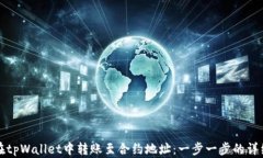 如何在tpWallet中转账至合约地址：一步一步的详细