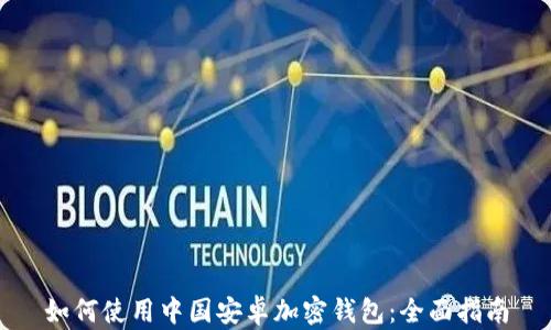 
如何使用中国安卓加密钱包：全面指南
