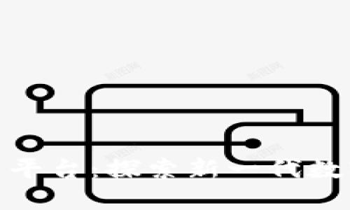 BHE数字资产交易平台：探索新一代数字资产交易的未来