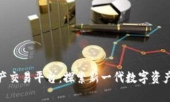 BHE数字资产交易平台：探索新一代数字资产交易