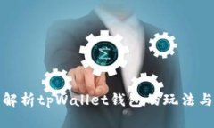 全面解析tpWallet钱包的玩法