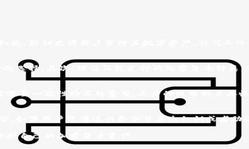 以下是一个关于区块链钱包的、关键词及详细介绍的内容框架。

:
tiaoti区块链钱包详解：类型、功能及安全性/tiaoti

关键词:
区块链钱包, 钱包类型, 钱包安全, 加密货币/guanjianci

详细介绍:

在近年来，随着区块链技术的迅猛发展，数字货币的普及程度不断提高，区块链钱包作为这一生态系统的重要组成部分，逐渐被越来越多的人所熟知和使用。那么，什么是区块链钱包？它的类型有哪些？如何保证钱包的安全性？在这篇文章中，将详细探讨这些问题，并为您提供全面的解答。

什么是区块链钱包？
区块链钱包，也称为数字钱包，是用于存储、接收和发送加密货币的一种软件程序。与传统银行账户不同，区块链钱包并不是真实存在的物理钱包，而是一种逻辑上的存储方式。每个钱包都有独特的公钥和私钥，用户通过这些密钥来管理其数字资产。

区块链钱包的本质是为用户提供与区块链网络进行交互的接口。用户通过钱包可以查看其资产余额、发送或接收加密货币交易，并管理其他与加密资产相关的功能，如代币交换等。

区块链钱包的类型
区块链钱包主要分为三种类型：热钱包、冷钱包和硬件钱包。

h4热钱包/h4
热钱包是连接到互联网的钱包。它们通常是用户访问广、便携性强的选择，适合进行频繁的小额交易。然而，由于其始终在线的特性，热钱包相对容易受到黑客攻击。因此，用户在使用热钱包时必须重视安全性，选择信誉良好的钱包服务提供商，并定期更新其安全措施。

h4冷钱包/h4
冷钱包是一种不连接到互联网的存储方式，通常以硬件或纸质形式存在。由于冷钱包不与网络相连，其资产一般被认为更安全，适合长期存储大额资金。用户可以通过纸质钱包或专门的离线硬件设备来管理自己的加密货币。然而，使用冷钱包时需要注意备份，以防丢失或损坏。

h4硬件钱包/h4
硬件钱包是一种特殊类型的冷钱包，通常是通过USB连接到电脑的物理设备。它们提供更高层次的安全性，支持多种加密货币。硬件钱包能够保护用户的私钥，防止因软件漏洞或恶意软件而导致的资金损失。流行的硬件钱包品牌包括Ledger和Trezor。

如何确保钱包的安全性？
确保区块链钱包的安全性是保护数字资产的关键，以下是一些重要的安全措施：

ul
    listrong使用强密码：/strong确保钱包使用的密码足够复杂，建议包含大写字母、小写字母、数字和特殊字符。避免设置容易被猜测的密码，例如生日或常用词汇。/li
    
    listrong双重身份验证：/strong许多钱包提供双重身份验证功能，增强安全性。启用此功能可以要求用户在登录时提供额外的身份验证信息。/li
    
    listrong定期备份钱包：/strong定期备份钱包数据并将备份保存在安全的地方，例如外部硬盘或加密的云存储，以防数据丢失。/li
    
    listrong更新软件：/strong确保钱包软件始终保持最新，以防止由于未修复漏洞导致的安全问题。/li
    
    listrong避免在公共Wi-Fi下进行交易：/strong使用公共Wi-Fi时，避免进行敏感交易，因为不安全的网络可能会使钱包面临风险。/li
/ul

常见问题解答

h41. 区块链钱包的公钥和私钥有什么区别？/h4
公钥和私钥是区块链钱包的核心组成部分。公钥类似于银行账户号码，用户可以将其提供给他人以接收加密货币。私钥则类似于银行账户的密码，必须严格保密，只有用户本人知晓。私钥允许用户管理其数字资产，任何人只要获得私钥就可以完全控制该钱包的资产。因此，确保私钥的安全性至关重要。用户应避免将私钥存储在在线平台上，而应该采取离线存储的方法，如使用纸质备份或硬件钱包。

h42. 如何选择合适的区块链钱包？/h4
选择合适的区块链钱包需要考虑多个因素。首先，确认自己使用加密货币的频率。如果你频繁进行交易，热钱包可能更适合。如果你打算长期持有，冷钱包或硬件钱包可能是更好的选择。其次，评估钱包支持的加密货币种类，不同的钱包对不同的货币支持程度不一。最后，还需要考虑钱包的安全性评价，选择知名度高、用户评价好的钱包服务公司，确保资产的安全。

h43. 区块链钱包是否会收费？/h4
区块链钱包的收费情况因服务提供商而异。许多热钱包服务是免费的，但用户在进行交易时依然需要支付矿工费，这是为了对区块链网络的维护和管理。冷钱包和硬件钱包通常需要一次性购买的费用，之后的使用则不再收费。用户在选择钱包时，需要提前了解相关费用，以做出合理的预算。

h44. 如果我丢失了私钥，如何找回我的资产？/h4
如果丢失了私钥，找回资产的可能性微乎其微，因为公钥和私钥构成了钱包的安全双重机制。虽然部分钱包可能提供助记词功能，用于重建钱包，但这需要在创建钱包时进行备份。如果用户没有进行备份并丢失私钥或者助记词，那么其钱包内的资产将无法恢复。因此，在创建钱包时，务必妥善保管私钥及助记词，确保在需要时可以随时访问。

总之，区块链钱包作为数字货币生态系统中的重要一环，其功能与安全性直接影响到用户的资产安全。了解各种类型的钱包以及最佳的安全实践，可以帮助用户更好地管理和保护自己的加密货币资产。