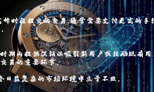 和关键词

jiaotitpWallet转猪猪币的手续费解析：全面了解交易成本及其影响/jiaoti

tpWallet, 猪猪币, 交易手续费, 加密货币/guanjianci

详细介绍

在当前加密货币迅速发展的环境下，交易的成本成为了许多投资者和用户需要重点关注的方面。尤其是在使用像tpWallet这样的数字货币钱包进行交易时，转账手续费的高低直接影响到用户的投资回报与用钱的灵活性。其中，猪猪币作为一种新兴的加密货币，其交易和转账过程中的手续费同样是热议的话题。本文将深入探讨tpWallet转猪猪币的手续费，包括其构成因素、如何手续费支出、以及更广泛的市场影响。

一、tpWallet是什么？
tpWallet是一款廉价而高效的数字货币钱包，旨在提供用户友好的界面和安全便捷的加密货币管理功能。无论你是新手还是经验丰富的投资者，tpWallet都能为你提供资金存储、管理和交易的便利。
tpWallet支持多种加密货币，包括猪猪币。用户可以通过该平台轻松进行数字资产的转账、接收以及兑换。同时，它的安全性也得到了用户的信赖，采用了多重签名和冷存储等技术来确保用户资产的安全。

二、猪猪币的背景
猪猪币（ZhuZhuCoin）是一种基于区块链的加密货币，它旨在为用户提供更加灵活与便利的转账方式。猪猪币的使用场景涵盖了在线购物、跨境支付等领域，这使得它在不断增长的数字货币市场中占据了一席之地。
猪猪币的设计初衷是为了克服传统金融系统中的不足之处，通过去中心化的网络，实现更低成本、更高效率的交易方式。随着越来越多的人接受和投资猪猪币，其市场需求也不断增长，带动了价格上涨和交易频率提高。

三、tpWallet转猪猪币的手续费构成
在使用tpWallet进行猪猪币转账时，用户会遇到一定的手续费，其构成通常包括几个方面：网络手续费、钱包手续费以及可能的服务额外费用。
1. 网络手续费：每次在区块链上进行交易时都需要支付给矿工的费用。这部分费用的高低通常取决于网络的拥堵程度和交易的复杂性。比如在网络繁忙时，用户可能需要支付更高的手续费才能确保交易快速确认。
2. 钱包手续费：tpWallet可能会依据用户所转账的猪猪币总量设定一部分固定手续费。这部分手续费通常是为了覆盖 wallet 运营和维护的成本。
3. 额外服务费用：某些情况下，tpWallet为用户提供额外的增值服务，比如即时到账、交易加速等，这些服务往往伴随有额外费用，需要用户在使用前仔细阅读相关条款。

四、如何tpWallet转猪猪币的手续费支出
为了有效转账过程中产生的手续费，用户可以借鉴以下几种方法：
1. 选择最佳时间进行交易：根据历史数据分析，某些时间段网络拥堵程度较低，此时的交易手续费普遍较低。用户可以选择在这些时间段进行转账，从而降低手续费。
2. 调整转账速度：tpWallet有时允许用户自行设置交易的优先级，通常更高优先级的交易会相应提高手续费。用户可根据实际需求，合理设定交易速度，避免不必要的费用支出。
3. 了解代币市场状况：对猪猪币及其交易市场的实时了解，能够帮助用户选择更为合适的交易时机，从而更有效地规避手续费的高峰。
4. 关注平台更新：tpWallet的手续费政策及相关条款可能会随时更新，因此用户需要定期查看tpWallet的公告以获取最新的信息，确保不遗漏任何可能降低费用的新政策。

五、常见问题详细解答

1. tpWallet转猪猪币的手续费一般是多少？
关于tpWallet转猪猪币的具体手续费并不是固定的，它受到多种因素的影响，包括但不限于网络拥堵情况、转账的金额以及tpWallet本身的手续费政策。一般来说，在正常情况下，转账手续费可能在几美分到几美元之间波动。用户可以在转账时查看具体的手续费提示，以此进行相应决策。
例如，假设在网络条件良好的情况下，用户转账1000猪猪币时可能面临微小的网络手续费，约为0.001-0.01美元。如果在网络高峰期，手续费可能上升到0.1-1美元甚至更高。因此，了解具体手续费的动态，能够帮助用户在进行交易时作出更明智的决策。

2. 如何减少转账手续费的支出？
减少转账手续费支出的有效方式有很多，用户可以通过以下策略来实现：
1. 安排交易时间：在网络使用率较低的时段进行交易，如周末或节假日，能够有效降低手续费。
2. 灵活调整转账金额：有时用户可以将计划中的大额转账拆分成多次小额转账，以利用单笔小额交易的低手续费。请务必注意这可能需要更多操作时间。
3. 关注跨平台优惠活动：tpWallet和其他加密货币交易所，以及金融服务商，可能会不定期推出免手续费的促销活动。保持关注，及时参与能够为用户省去可观的手续费。
4. 选择合适的加密货币：在某些情况下，用户可能需要面对不同加密货币之间的转账手续费。在可选币种的情况下，比较不同币种的手续费，选择手续费较低的币种进行转账也是一个明智的做法。

3. 为什么手续费会随网络状况波动？
加密货币转账手续费的波动主要是因为区块链网络的去中心化特性。交易的确认速度通常由网络中的矿工决定，网络拥堵时，矿工会优先选择那些支付更高手续费的交易。因此，用户在高峰时段提交的交易，通常需要支付更高的手续费以确保其优先得到确认。
对于猪猪币来说，其网络情况与比特币和其他热门币种类同，也受到市场参与者的影响。一旦交易量猛增，手续费也会随之上涨。因此，用户需要根据实时交易量进行动态调整，寻找最优解。

4. tpWallet的手续费结构会有什么变化？
tpWallet的手续费结构可能根据市场状况、用户反馈以及行业动态而变化。在竞争日益激烈的加密钱包市场，为了吸引用户，tpWallet可能会对手续费进行调整。例如，有些钱包会在特定时期内提供促销以吸引新用户或鼓励现有用户的活跃交易。
另外，随着技术的不断发展，tpWallet可能会引入更高效的区块链技术，从而降低用户在交易过程中需支付的手续费。因此，保持对tpWallet相关政策及市场动态的持续关注，是进行有效交易的重要环节。

最后，作为用户，我们在使用tpWallet进行猪猪币的交易时，需要充分了解手续费的构成及策略，以实现投资效益的最大化。在操作中，谨慎选择每一次转账，合理安排资金流动，便能在这个日益复杂的市场环境中立于不败。