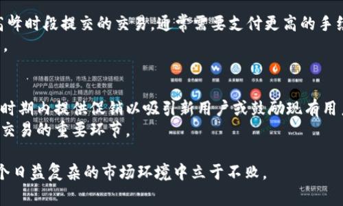 和关键词

jiaotitpWallet转猪猪币的手续费解析：全面了解交易成本及其影响/jiaoti

tpWallet, 猪猪币, 交易手续费, 加密货币/guanjianci

详细介绍

在当前加密货币迅速发展的环境下，交易的成本成为了许多投资者和用户需要重点关注的方面。尤其是在使用像tpWallet这样的数字货币钱包进行交易时，转账手续费的高低直接影响到用户的投资回报与用钱的灵活性。其中，猪猪币作为一种新兴的加密货币，其交易和转账过程中的手续费同样是热议的话题。本文将深入探讨tpWallet转猪猪币的手续费，包括其构成因素、如何手续费支出、以及更广泛的市场影响。

一、tpWallet是什么？
tpWallet是一款廉价而高效的数字货币钱包，旨在提供用户友好的界面和安全便捷的加密货币管理功能。无论你是新手还是经验丰富的投资者，tpWallet都能为你提供资金存储、管理和交易的便利。
tpWallet支持多种加密货币，包括猪猪币。用户可以通过该平台轻松进行数字资产的转账、接收以及兑换。同时，它的安全性也得到了用户的信赖，采用了多重签名和冷存储等技术来确保用户资产的安全。

二、猪猪币的背景
猪猪币（ZhuZhuCoin）是一种基于区块链的加密货币，它旨在为用户提供更加灵活与便利的转账方式。猪猪币的使用场景涵盖了在线购物、跨境支付等领域，这使得它在不断增长的数字货币市场中占据了一席之地。
猪猪币的设计初衷是为了克服传统金融系统中的不足之处，通过去中心化的网络，实现更低成本、更高效率的交易方式。随着越来越多的人接受和投资猪猪币，其市场需求也不断增长，带动了价格上涨和交易频率提高。

三、tpWallet转猪猪币的手续费构成
在使用tpWallet进行猪猪币转账时，用户会遇到一定的手续费，其构成通常包括几个方面：网络手续费、钱包手续费以及可能的服务额外费用。
1. 网络手续费：每次在区块链上进行交易时都需要支付给矿工的费用。这部分费用的高低通常取决于网络的拥堵程度和交易的复杂性。比如在网络繁忙时，用户可能需要支付更高的手续费才能确保交易快速确认。
2. 钱包手续费：tpWallet可能会依据用户所转账的猪猪币总量设定一部分固定手续费。这部分手续费通常是为了覆盖 wallet 运营和维护的成本。
3. 额外服务费用：某些情况下，tpWallet为用户提供额外的增值服务，比如即时到账、交易加速等，这些服务往往伴随有额外费用，需要用户在使用前仔细阅读相关条款。

四、如何tpWallet转猪猪币的手续费支出
为了有效转账过程中产生的手续费，用户可以借鉴以下几种方法：
1. 选择最佳时间进行交易：根据历史数据分析，某些时间段网络拥堵程度较低，此时的交易手续费普遍较低。用户可以选择在这些时间段进行转账，从而降低手续费。
2. 调整转账速度：tpWallet有时允许用户自行设置交易的优先级，通常更高优先级的交易会相应提高手续费。用户可根据实际需求，合理设定交易速度，避免不必要的费用支出。
3. 了解代币市场状况：对猪猪币及其交易市场的实时了解，能够帮助用户选择更为合适的交易时机，从而更有效地规避手续费的高峰。
4. 关注平台更新：tpWallet的手续费政策及相关条款可能会随时更新，因此用户需要定期查看tpWallet的公告以获取最新的信息，确保不遗漏任何可能降低费用的新政策。

五、常见问题详细解答

1. tpWallet转猪猪币的手续费一般是多少？
关于tpWallet转猪猪币的具体手续费并不是固定的，它受到多种因素的影响，包括但不限于网络拥堵情况、转账的金额以及tpWallet本身的手续费政策。一般来说，在正常情况下，转账手续费可能在几美分到几美元之间波动。用户可以在转账时查看具体的手续费提示，以此进行相应决策。
例如，假设在网络条件良好的情况下，用户转账1000猪猪币时可能面临微小的网络手续费，约为0.001-0.01美元。如果在网络高峰期，手续费可能上升到0.1-1美元甚至更高。因此，了解具体手续费的动态，能够帮助用户在进行交易时作出更明智的决策。

2. 如何减少转账手续费的支出？
减少转账手续费支出的有效方式有很多，用户可以通过以下策略来实现：
1. 安排交易时间：在网络使用率较低的时段进行交易，如周末或节假日，能够有效降低手续费。
2. 灵活调整转账金额：有时用户可以将计划中的大额转账拆分成多次小额转账，以利用单笔小额交易的低手续费。请务必注意这可能需要更多操作时间。
3. 关注跨平台优惠活动：tpWallet和其他加密货币交易所，以及金融服务商，可能会不定期推出免手续费的促销活动。保持关注，及时参与能够为用户省去可观的手续费。
4. 选择合适的加密货币：在某些情况下，用户可能需要面对不同加密货币之间的转账手续费。在可选币种的情况下，比较不同币种的手续费，选择手续费较低的币种进行转账也是一个明智的做法。

3. 为什么手续费会随网络状况波动？
加密货币转账手续费的波动主要是因为区块链网络的去中心化特性。交易的确认速度通常由网络中的矿工决定，网络拥堵时，矿工会优先选择那些支付更高手续费的交易。因此，用户在高峰时段提交的交易，通常需要支付更高的手续费以确保其优先得到确认。
对于猪猪币来说，其网络情况与比特币和其他热门币种类同，也受到市场参与者的影响。一旦交易量猛增，手续费也会随之上涨。因此，用户需要根据实时交易量进行动态调整，寻找最优解。

4. tpWallet的手续费结构会有什么变化？
tpWallet的手续费结构可能根据市场状况、用户反馈以及行业动态而变化。在竞争日益激烈的加密钱包市场，为了吸引用户，tpWallet可能会对手续费进行调整。例如，有些钱包会在特定时期内提供促销以吸引新用户或鼓励现有用户的活跃交易。
另外，随着技术的不断发展，tpWallet可能会引入更高效的区块链技术，从而降低用户在交易过程中需支付的手续费。因此，保持对tpWallet相关政策及市场动态的持续关注，是进行有效交易的重要环节。

最后，作为用户，我们在使用tpWallet进行猪猪币的交易时，需要充分了解手续费的构成及策略，以实现投资效益的最大化。在操作中，谨慎选择每一次转账，合理安排资金流动，便能在这个日益复杂的市场环境中立于不败。