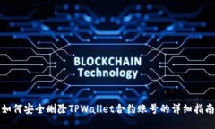 如何安全删除TPWallet合约账