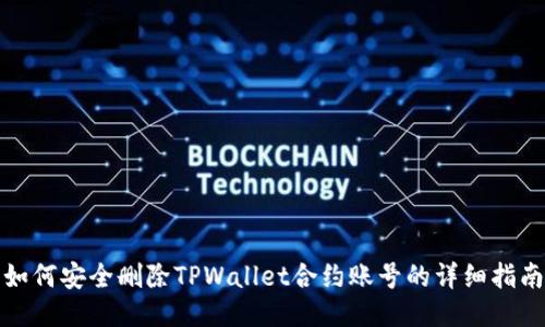 如何安全删除TPWallet合约账号的详细指南
