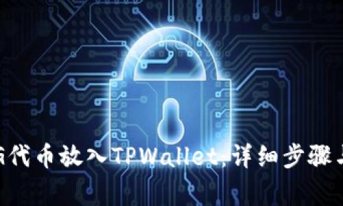 如何将CFG代币放入TPWallet：详细步骤与注意事项