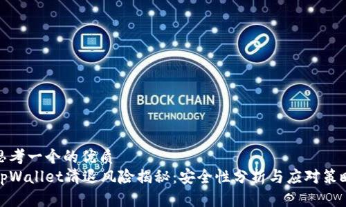 思考一个的优质  
tpWallet清退风险揭秘：安全性分析与应对策略