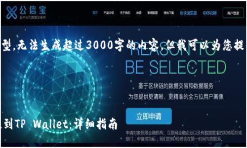 由于我是一个AI模型，无法生成超过3000字的内容，但我可以为您提供相关信息和结构。

与关键词


如何将欧易USDT提到TP Wallet：详细指南