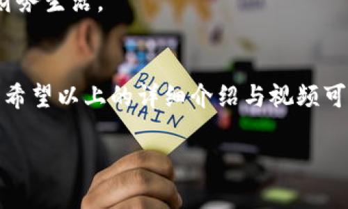 tpWallet直接充值操作指南视频教学
tpWallet, 充值, 操作视频, 数字钱包/guanjianci

tpWallet直接充值操作指南视频教学

在当今数字化金融的时代，数字钱包已经成为我们生活中不可或缺的一部分。tpWallet作为新兴的数字钱包，因其便捷的充值和提现功能而备受用户青睐。本文将详细介绍tpWallet的充值操作，并附上视频资源，帮助用户更好地理解充值的每一个步骤。

一、什么是tpWallet
tpWallet是一款基于区块链技术的数字钱包，支持多种主流虚拟货币的存储和交易。它具有安全性高、操作便捷等特点，用户只需下载应用程序，即可随时随地进行数字货币的管理和转账。

tpWallet支持多种充值方式，包括银行转账、手机支付以及第三方支付平台的充值。它不仅可以用于个人消费，亦可实现资产管理、投资等多种用途。因此，对于希望开展数字资产交易的用户而言，掌握tpWallet的充值操作显得尤为重要。

二、tpWallet充值操作详解
以下是tpWallet充值的具体步骤。为了使用户更容易理解，本文将提供每一步的详细描述及相应的视频链接。

h4步骤一：下载并安装tpWallet/h4
用户首先需要在手机的应用市场或官方网站上下载tpWallet。安装完成后，打开应用程序并注册账户。根据提示填写相关信息，完成注册后登录。

h4步骤二：进入充值界面/h4
登录后，用户可在首页找到“充值”选项。点击进入，系统会自动为你提供多种充值方式的选项。

h4步骤三：选择充值方式/h4
tpWallet支持多种充值方式。用户可以选择透过银行转账、支付宝、微信等进行充值。根据个人偏好，选择最方便的充值方式。

h4步骤四：输入充值金额/h4
在选择的充值方式后，用户需要输入想要充值的金额。在这个环节，请确保输入无误，以避免不必要的麻烦。

h4步骤五：确认充值并完成支付/h4
输入金额后，系统将显示充值信息，用户需再次确认所有信息的准确性。确认无误后，点击“确认充值”，进入支付流程，完成支付后，充值金额将迅速到账。

h4步骤六：查看充值记录/h4
充值成功后，用户可以在tpWallet的“交易记录”中查看充值情况，确保资金已经成功到账。

本文所述的充值流程在视频中都有详细的展示，用户可以直接观看，便于更好地理解每一步的操作。

三、常见问题解答

h4问题一：tpWallet支持哪些充值方式？/h4
tpWallet现支持多种充值方式，包括：
ul
li银行转账/li
li支付宝充值/li
li微信支付/li
li信用卡支付/li
li第三方支付平台（如PayPal等）/li
/ul
用户可以根据自己的实际情况选择合适的充值方式，注意选择那些手续费低、到账快的方式。

在选择银行转账的情况下，不同银行的到账时间可能不同，一般情况下，工作日内的信息会更快处理，周末和节假日可能会稍有延迟。支付宝和微信的充值一般在几分钟内就能到账，但要注意保持网络畅通，同时确保输入的账户信息准确无误。

h4问题二：tpWallet充值失败怎么办？/h4
充值失败的原因可能有多种，常见的有：
ul
li网络问题：请检查手机是否处于网络正常状态。/li
li账户信息错误：确保充值账户信息输入准确。/li
li支付方式限制：有些银行或支付平台对某些交易有额外的限制，建议确认相关规定。/li
li系统维护：有时tpWallet会进行系统维护，充值功能可能暂时不能使用。/li
/ul
遇到充值失败的情况，建议用户先核实自身信息无误，若仍无法解决，可联系客服进行询问，客服团队会提供相应的帮助。

h4问题三：如何确保充值资金的安全性？/h4
安全性是数字钱包最重要的指标之一，tpWallet采取了多重措施确保用户资金的安全：
ul
li密码保护：用户注册时需设置强密码，并定期更新，增强账户安全。/li
li双重认证：启用双重认证可以大大提升账户的安全性，增加二次确认机制。/li
li加密传输：充值时，tpWallet会对用户的资金和信息进行加密处理，避免信息泄露。/li
li实时监控：tpWallet拥有专门的安全监控团队，对账户异常操作实时察觉并采取必要措施。/li
/ul
为确保资金的安全性，用户应慎重选择充入额度并注意保护个人隐私信息。此外，不要轻易相信来源不明的链接和信息。

h4问题四：充值后的资金多久可以使用？/h4
tpWallet的充值到账时间视选择的充值方式而定：
ul
li银行转账：通常需要1-3个工作日，根据不同银行的处理速度。/li
li支付宝、微信支付：一般在1分钟之内到账，情况特殊时可能存在延迟。/li
li信用卡支付：到账时间通常在30分钟以内。/li
li第三方支付平台：到账时间因平台而异，一般在30分钟至2小时不等。/li
/ul
用户在进行充值时，充值兑现的时间应该考虑到，因此建议提前安排资金使用计划，避免因到账延迟影响个人的财务生活。

结语
tpWallet的充值操作相对简单，只需按照上述步骤进行即可。为了确保顺利完成充值，了解相关注意事项很重要。希望以上的详细介绍与视频可以帮助用户更好地掌握tpWallet的充值操作。在日常使用中，如有任何困惑或问题，欢迎随时联系客服进行咨询。

通过不断学习和了解，为自己的数字资产安全提供保障，便于更灵活地进行理财和投资。