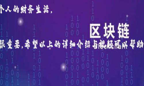 tpWallet直接充值操作指南视频教学
tpWallet, 充值, 操作视频, 数字钱包/guanjianci

tpWallet直接充值操作指南视频教学

在当今数字化金融的时代，数字钱包已经成为我们生活中不可或缺的一部分。tpWallet作为新兴的数字钱包，因其便捷的充值和提现功能而备受用户青睐。本文将详细介绍tpWallet的充值操作，并附上视频资源，帮助用户更好地理解充值的每一个步骤。

一、什么是tpWallet
tpWallet是一款基于区块链技术的数字钱包，支持多种主流虚拟货币的存储和交易。它具有安全性高、操作便捷等特点，用户只需下载应用程序，即可随时随地进行数字货币的管理和转账。

tpWallet支持多种充值方式，包括银行转账、手机支付以及第三方支付平台的充值。它不仅可以用于个人消费，亦可实现资产管理、投资等多种用途。因此，对于希望开展数字资产交易的用户而言，掌握tpWallet的充值操作显得尤为重要。

二、tpWallet充值操作详解
以下是tpWallet充值的具体步骤。为了使用户更容易理解，本文将提供每一步的详细描述及相应的视频链接。

h4步骤一：下载并安装tpWallet/h4
用户首先需要在手机的应用市场或官方网站上下载tpWallet。安装完成后，打开应用程序并注册账户。根据提示填写相关信息，完成注册后登录。

h4步骤二：进入充值界面/h4
登录后，用户可在首页找到“充值”选项。点击进入，系统会自动为你提供多种充值方式的选项。

h4步骤三：选择充值方式/h4
tpWallet支持多种充值方式。用户可以选择透过银行转账、支付宝、微信等进行充值。根据个人偏好，选择最方便的充值方式。

h4步骤四：输入充值金额/h4
在选择的充值方式后，用户需要输入想要充值的金额。在这个环节，请确保输入无误，以避免不必要的麻烦。

h4步骤五：确认充值并完成支付/h4
输入金额后，系统将显示充值信息，用户需再次确认所有信息的准确性。确认无误后，点击“确认充值”，进入支付流程，完成支付后，充值金额将迅速到账。

h4步骤六：查看充值记录/h4
充值成功后，用户可以在tpWallet的“交易记录”中查看充值情况，确保资金已经成功到账。

本文所述的充值流程在视频中都有详细的展示，用户可以直接观看，便于更好地理解每一步的操作。

三、常见问题解答

h4问题一：tpWallet支持哪些充值方式？/h4
tpWallet现支持多种充值方式，包括：
ul
li银行转账/li
li支付宝充值/li
li微信支付/li
li信用卡支付/li
li第三方支付平台（如PayPal等）/li
/ul
用户可以根据自己的实际情况选择合适的充值方式，注意选择那些手续费低、到账快的方式。

在选择银行转账的情况下，不同银行的到账时间可能不同，一般情况下，工作日内的信息会更快处理，周末和节假日可能会稍有延迟。支付宝和微信的充值一般在几分钟内就能到账，但要注意保持网络畅通，同时确保输入的账户信息准确无误。

h4问题二：tpWallet充值失败怎么办？/h4
充值失败的原因可能有多种，常见的有：
ul
li网络问题：请检查手机是否处于网络正常状态。/li
li账户信息错误：确保充值账户信息输入准确。/li
li支付方式限制：有些银行或支付平台对某些交易有额外的限制，建议确认相关规定。/li
li系统维护：有时tpWallet会进行系统维护，充值功能可能暂时不能使用。/li
/ul
遇到充值失败的情况，建议用户先核实自身信息无误，若仍无法解决，可联系客服进行询问，客服团队会提供相应的帮助。

h4问题三：如何确保充值资金的安全性？/h4
安全性是数字钱包最重要的指标之一，tpWallet采取了多重措施确保用户资金的安全：
ul
li密码保护：用户注册时需设置强密码，并定期更新，增强账户安全。/li
li双重认证：启用双重认证可以大大提升账户的安全性，增加二次确认机制。/li
li加密传输：充值时，tpWallet会对用户的资金和信息进行加密处理，避免信息泄露。/li
li实时监控：tpWallet拥有专门的安全监控团队，对账户异常操作实时察觉并采取必要措施。/li
/ul
为确保资金的安全性，用户应慎重选择充入额度并注意保护个人隐私信息。此外，不要轻易相信来源不明的链接和信息。

h4问题四：充值后的资金多久可以使用？/h4
tpWallet的充值到账时间视选择的充值方式而定：
ul
li银行转账：通常需要1-3个工作日，根据不同银行的处理速度。/li
li支付宝、微信支付：一般在1分钟之内到账，情况特殊时可能存在延迟。/li
li信用卡支付：到账时间通常在30分钟以内。/li
li第三方支付平台：到账时间因平台而异，一般在30分钟至2小时不等。/li
/ul
用户在进行充值时，充值兑现的时间应该考虑到，因此建议提前安排资金使用计划，避免因到账延迟影响个人的财务生活。

结语
tpWallet的充值操作相对简单，只需按照上述步骤进行即可。为了确保顺利完成充值，了解相关注意事项很重要。希望以上的详细介绍与视频可以帮助用户更好地掌握tpWallet的充值操作。在日常使用中，如有任何困惑或问题，欢迎随时联系客服进行咨询。

通过不断学习和了解，为自己的数字资产安全提供保障，便于更灵活地进行理财和投资。