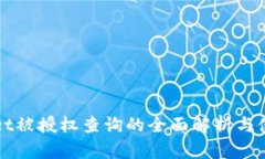 tpWallet被授权查询的全面解