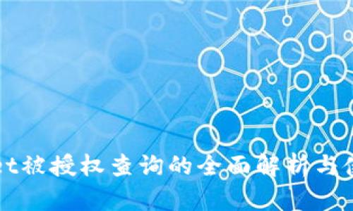 tpWallet被授权查询的全面解析与使用指南