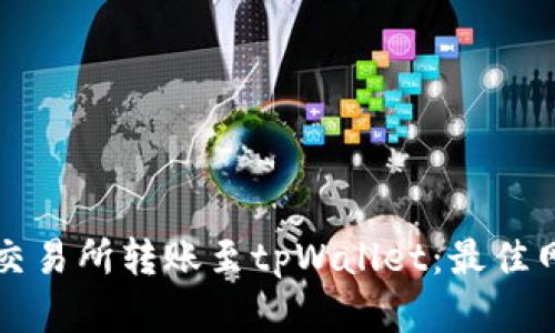 如何在欧意交易所转账至tpWallet：最佳网络选择指南
