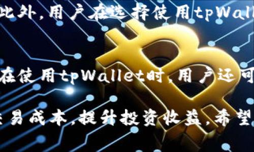   币安用户必看：tpWallet手续费详解及使用攻略 / 
 guanjianci 币安, tpWallet, 手续费, 数字货币 /guanjianci 

随着数字货币的快速发展，越来越多的交易平台和钱包应运而生。在这些平台中，币安（Binance）作为全球最大的数字货币交易所之一，吸引了大量用户。而tpWallet作为一种值得关注的数字货币钱包，其手续费问题引起了很多用户的关注。本文将对币安和tpWallet的手续费进行详细阐述，并提供一些使用攻略，帮助用户更好地管理自己的数字资产。

一、币安平台简介
币安成立于2017年，总部位于马耳他，是全球最大的数字货币交易所之一。币安提供多种数字货币交易品种，用户可以在平台上进行币币交易、法币交易、合约交易等。币安因其低手续费、高流动性和用户友好的界面而受到大多数投资者的喜爱。

二、tpWallet简介
tpWallet是一款支持多种区块链的数字货币钱包，它为用户提供了安全、便利的数字资产管理服务。tpWallet支持多种主流加密货币，并允许用户进行资产的存取、转账以及交易等功能。用户在使用tpWallet时，有关手续费用的问题是他们关心的重点之一。

三、币安的手续费结构
在币安交易平台上，手续费的结构相对简单，主要包括交易手续费、提款手续费和存款手续费。币安交易手续费通常较低，且依据用户的VIP等级而有所不同。用户可以通过持有BNB（币安平台的原生代币）来享受手续费折扣，这也是吸引用户使用币安的一大优势。

四、tpWallet的手续费解读
使用tpWallet时，用户需要了解其手续费结构。tpWallet的手续费通常取决于所选择的交易对以及网络拥堵情况。在进行数字资产转账时，通常需要支付矿工费，而该费用会根据网络的拥堵程度有所变化。对于某些特定的交易，tpWallet也可能会收取固定的交易费用。用户最好在转账时关注这些费用，以便更好地管理自己的资产。

五、如何降低手续费
对于币安用户和tpWallet用户来说，降低手续费是一个重要的考虑因素。首先，币安用户可以通过持有BNB代币享受手续费折扣。其次，tpWallet用户可以选择在网络不太繁忙时进行转账，以降低矿工费用。此外，选择合适的交易对和交易时机，也能在一定程度上帮用户节省手续费。

六、币安与tpWallet的结合使用
用户通常需要在币安和tpWallet之间进行资产转移。了解这两个平台的费用结构，有助于用户规划资产转移的最佳时机和方式。例如，在币安出售数字资产后，用户可以将其转入tpWallet进行存储。在转账过程中，如果用户选择了较低的网络费率，成功转账的同时也能降低手续费成本。

七、用户常见问题解答
对于币安和tpWallet用户，有许多常见问题需要解答，接下来我们将针对这几个问题进行详细分析。

问题一：如何在币安上提现至tpWallet时减少手续费？
提现到tpWallet时，降低手续费的方法包括选择合适的提现金额和时间。一般来说，较大的提现金额可能会享受更低的单笔手续费。此外，选择在网络不繁忙的时段进行提现，也有助于降低所需支付的矿工费用。此外，币安平台的VIP等级系统允许用户依照资产持有情况享受手续费优惠，因此，考虑升级到更高的VIP级别也可以有效降低提现费用。

问题二：tpWallet如何保证用户资产的安全？
tpWallet在安全性方面采取了多种措施，包括采用多重签名技术、私钥加密存储以及定期进行安全审计等。此外，用户也建议选择强密码和启用双重验证功能，以最大程度保护其资产安全。用户可定期更新密码并对地址进行核实，以确保在进行交易时不发生错误。

问题三：tpWallet支持哪些类型的数字货币？
tpWallet支持多种主流加密货币，包括比特币、以太坊及其各种代币。尽管tpWallet的支持币种逐渐增加，但用户仍需注意不同币种的存取手续费用和转账速度。此外，用户在选择使用tpWallet时，应确保该钱包支持其所投资的特定加密货币，以避免转账失败或损失资产。

问题四：如何有效使用tpWallet的功能？
tpWallet不仅可以用于存储数字资产，还提供了一些其他实用功能。用户可以利用tpWallet进行资产的快速转账，参与区块链项目的活动，或进行资产的兑换等。在使用tpWallet时，用户还可以关注钱包的更新以及新功能的推出，从而更好地利用这一工具。

在数字货币市场中，了解手续费问题是每个投资者必须面对的重要环节。通过清楚地了解币安和tpWallet的手续费结构，用户可以更好地管理自己的资产，降低交易成本，提升投资收益。希望本文对大家在数字货币的投资和管理中有所帮助。