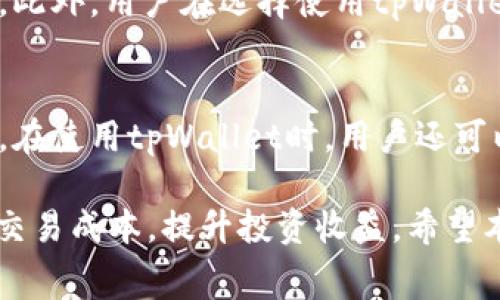   币安用户必看：tpWallet手续费详解及使用攻略 / 
 guanjianci 币安, tpWallet, 手续费, 数字货币 /guanjianci 

随着数字货币的快速发展，越来越多的交易平台和钱包应运而生。在这些平台中，币安（Binance）作为全球最大的数字货币交易所之一，吸引了大量用户。而tpWallet作为一种值得关注的数字货币钱包，其手续费问题引起了很多用户的关注。本文将对币安和tpWallet的手续费进行详细阐述，并提供一些使用攻略，帮助用户更好地管理自己的数字资产。

一、币安平台简介
币安成立于2017年，总部位于马耳他，是全球最大的数字货币交易所之一。币安提供多种数字货币交易品种，用户可以在平台上进行币币交易、法币交易、合约交易等。币安因其低手续费、高流动性和用户友好的界面而受到大多数投资者的喜爱。

二、tpWallet简介
tpWallet是一款支持多种区块链的数字货币钱包，它为用户提供了安全、便利的数字资产管理服务。tpWallet支持多种主流加密货币，并允许用户进行资产的存取、转账以及交易等功能。用户在使用tpWallet时，有关手续费用的问题是他们关心的重点之一。

三、币安的手续费结构
在币安交易平台上，手续费的结构相对简单，主要包括交易手续费、提款手续费和存款手续费。币安交易手续费通常较低，且依据用户的VIP等级而有所不同。用户可以通过持有BNB（币安平台的原生代币）来享受手续费折扣，这也是吸引用户使用币安的一大优势。

四、tpWallet的手续费解读
使用tpWallet时，用户需要了解其手续费结构。tpWallet的手续费通常取决于所选择的交易对以及网络拥堵情况。在进行数字资产转账时，通常需要支付矿工费，而该费用会根据网络的拥堵程度有所变化。对于某些特定的交易，tpWallet也可能会收取固定的交易费用。用户最好在转账时关注这些费用，以便更好地管理自己的资产。

五、如何降低手续费
对于币安用户和tpWallet用户来说，降低手续费是一个重要的考虑因素。首先，币安用户可以通过持有BNB代币享受手续费折扣。其次，tpWallet用户可以选择在网络不太繁忙时进行转账，以降低矿工费用。此外，选择合适的交易对和交易时机，也能在一定程度上帮用户节省手续费。

六、币安与tpWallet的结合使用
用户通常需要在币安和tpWallet之间进行资产转移。了解这两个平台的费用结构，有助于用户规划资产转移的最佳时机和方式。例如，在币安出售数字资产后，用户可以将其转入tpWallet进行存储。在转账过程中，如果用户选择了较低的网络费率，成功转账的同时也能降低手续费成本。

七、用户常见问题解答
对于币安和tpWallet用户，有许多常见问题需要解答，接下来我们将针对这几个问题进行详细分析。

问题一：如何在币安上提现至tpWallet时减少手续费？
提现到tpWallet时，降低手续费的方法包括选择合适的提现金额和时间。一般来说，较大的提现金额可能会享受更低的单笔手续费。此外，选择在网络不繁忙的时段进行提现，也有助于降低所需支付的矿工费用。此外，币安平台的VIP等级系统允许用户依照资产持有情况享受手续费优惠，因此，考虑升级到更高的VIP级别也可以有效降低提现费用。

问题二：tpWallet如何保证用户资产的安全？
tpWallet在安全性方面采取了多种措施，包括采用多重签名技术、私钥加密存储以及定期进行安全审计等。此外，用户也建议选择强密码和启用双重验证功能，以最大程度保护其资产安全。用户可定期更新密码并对地址进行核实，以确保在进行交易时不发生错误。

问题三：tpWallet支持哪些类型的数字货币？
tpWallet支持多种主流加密货币，包括比特币、以太坊及其各种代币。尽管tpWallet的支持币种逐渐增加，但用户仍需注意不同币种的存取手续费用和转账速度。此外，用户在选择使用tpWallet时，应确保该钱包支持其所投资的特定加密货币，以避免转账失败或损失资产。

问题四：如何有效使用tpWallet的功能？
tpWallet不仅可以用于存储数字资产，还提供了一些其他实用功能。用户可以利用tpWallet进行资产的快速转账，参与区块链项目的活动，或进行资产的兑换等。在使用tpWallet时，用户还可以关注钱包的更新以及新功能的推出，从而更好地利用这一工具。

在数字货币市场中，了解手续费问题是每个投资者必须面对的重要环节。通过清楚地了解币安和tpWallet的手续费结构，用户可以更好地管理自己的资产，降低交易成本，提升投资收益。希望本文对大家在数字货币的投资和管理中有所帮助。