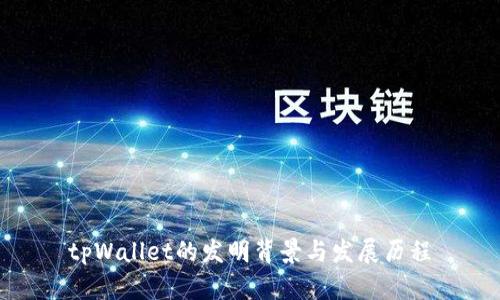 tpWallet的发明背景与发展历程
