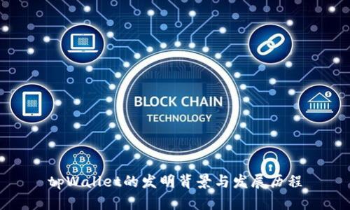 tpWallet的发明背景与发展历程