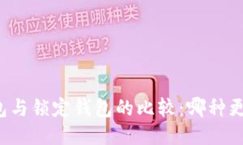 中心钱包与锁定钱包的比较：哪种更适合您？