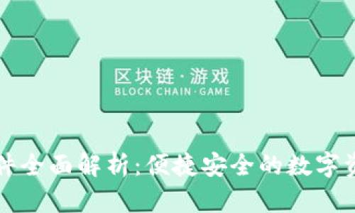 tpWallet软件全面解析：便捷安全的数字资产管理工具