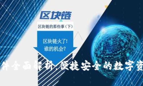 tpWallet软件全面解析：便捷安全的数字资产管理工具
