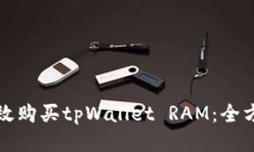 如何高效购买tpWallet RAM：全方位指南