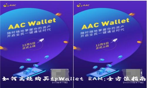 如何高效购买tpWallet RAM：全方位指南