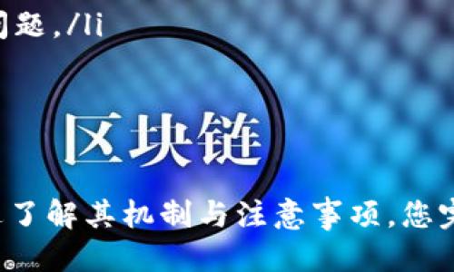 diaotitpWallet跨链转账指南：简化您的跨链交易体验/diaoti
tpWallet, 跨链转账, 数字钱包, 区块链技术/guanjianci

在数字货币领域，跨链转账是一个热点话题。随着区块链技术的不断发展，不同区块链之间的互通变得愈发重要。tpWallet作为一款非常流行的数字钱包，其跨链转账功能备受用户关注。本文将为您详细介绍tpWallet的跨链转账流程及相关注意事项，并提供实用的技巧以帮助您顺利完成跨链交易。

什么是跨链转账？
跨链转账是指在不同区块链网络之间进行资产转移的过程。由于各大区块链各自独立，资产一般无法直接在不同链上转移，因此需要借助特殊的技术手段实现。跨链技术可以通过多种方式实现，例如哈希锁定的跨链交易、侧链、跨链网关等。
tpWallet的跨链转账功能使用户可以方便地在多条区块链之间转换资产，这为数字货币投资者提供了极大的便利和灵活性。

tpWallet跨链转账的工作原理
tpWallet的跨链转账功能依赖于其底层的技术架构。具体来说，它采用了去中心化的交换协议，允许用户在不同区块链间进行安全、快速的资产转移。
用户在进行跨链转账时，tpWallet会生成一笔交易记录，并将该记录在相关区块链上进行验证。之后，资产会通过智能合约的帮助，将对应的资金在目标链上释放出来。这一过程通常会涉及多个步骤，包括资产锁定、跨链确认以及目标链上的资产释放等。

tpWallet如何进行跨链转账？
以下是tpWallet进行跨链转账的具体步骤：

ol
li下载并安装tpWallet应用。确保您的钱包支持您想要转移的数字资产。/li
li打开tpWallet，登录您的账户。/li
li选择“跨链转账”功能。系统将提示您选择源链和目标链。/li
li输入您想要转账的金额及目标地址。/li
li确认交易信息，并支付相应的费用。/li
li等待网络确认，查看交易状态。/li
/ol

在进行跨链转账之前，确保您了解转账所需的手续费以及确认时间。这些都会影响您的交易体验，因此建议您提前做好功课。

tpWallet跨链转账的注意事项
虽然tpWallet的跨链转账功能十分方便，但在使用过程中需要注意几个重要事项：
ul
li确认目标地址：务必确保您输入的目标地址正确无误，以免资产丢失。/li
li网络费用：跨链交易通常需要支付高额的网络费用，尤其在网络拥堵时，请做好预算。/li
li转账时间：不同区块链的确认时间不同，跨链转账可能会花费较长时间。/li
li市场波动：在进行转账时，市场行情可能会发生波动，影响资产的实际价值。/li
/ul

相关问题探讨

跨链转账相比于传统转账有什么优势？
跨链转账相较于传统的中心化转账模式有多种优势：
ul
listrong去中心化/strong: 跨链转账操作无需通过中心化平台，可以减少潜在的风险。/li
listrong更高的灵活性/strong: 数字资产可以在多条区块链之间自由转移，为用户提供了极大的灵活性。/li
listrong安全性/strong: 利用智能合约技术进行资产转移，能有效减少欺诈和盗窃的风险。/li
listrong成本效益/strong: 尽管有手续费，但跨链转账在某些情况下更具成本效益，尤其是汇款至境外的情况。/li
/ul

然而，跨链转账也面临着技术支持的挑战，更需要用户具备一定的区块链知识。对于初次接触数字货币的用户，了解跨链转账的整体流程尤为重要。

tpWallet的安全性如何保证？
tpWallet为用户提供了多重安全保障，其主要包括：
ul
listrong密钥管理/strong: 用户的私钥完全由自己掌握，tpWallet并不存储用户的私钥，用户对资产拥有绝对控制权。/li
listrong多重签名机制/strong: 在执行跨链转账时，要求多个签名的验证，提高了安全性。/li
listrong资金监控/strong: 钱包提供实时的交易监控，使用户能够及时发现异常活动并采取相应措施。/li
/ul
此外，tpWallet还倡导用户定期修改密码、启用双重认证等措施，以提升账户的安全性。

如何选择合适的跨链钱包？
选择一个合适的跨链钱包是非常重要的，以下几个要素值得考虑：
ul
listrong多链支持/strong: 选择支持多种公链和资产的跨链钱包，方便资产的转换。/li
listrong用户体验/strong: 界面友好且易于操作的钱包能够提升用户体验。/li
listrong安全性/strong: 检查钱包的安全机制，了解其对用户资产的保护措施。/li
listrong社区声誉/strong: 选择市场上知名且口碑良好的钱包，能够降低风险。/li
/ul
在未来，随着区块链技术的不断发展和应用场景的丰富，跨链转账功能将越来越多地被应用，从而带来更便捷的数字资产交易体验。

常见的跨链转账问题及解决方案
在跨链转账的过程中，用户会遇到一些常见问题，包括：
ol
listrong转账失败/strong: 通常是由于目标链地址错误、网络拥堵等原因导致的。用户需再次检查输入信息，这样可以有效减少此类问题。/li
listrong手续费突然上升/strong: 由于网络拥堵，手续费可能会大幅上升。用户应提前关注网络行情，选择合适的时机进行转账。/li
listrong到账时间过长/strong: 不同链的确认时间不同，转账延迟可能是正常现象。了解这种情况有助于降低用户的焦虑。/li
listrong资产丢失/strong: 如果目标地址不正确，资产可能会丢失。始终验证地址，并考虑分批转账以降低风险。/li
/ol
通过以上的详细解读，相信您对tpWallet的跨链转账功能有了更深入的理解和认识。虽然跨链转账的过程可能会存在一些挑战，但通过了解其机制与注意事项，您完全可以享受到这一功能带来的便利与灵活性。