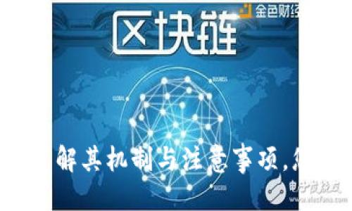 diaotitpWallet跨链转账指南：简化您的跨链交易体验/diaoti
tpWallet, 跨链转账, 数字钱包, 区块链技术/guanjianci

在数字货币领域，跨链转账是一个热点话题。随着区块链技术的不断发展，不同区块链之间的互通变得愈发重要。tpWallet作为一款非常流行的数字钱包，其跨链转账功能备受用户关注。本文将为您详细介绍tpWallet的跨链转账流程及相关注意事项，并提供实用的技巧以帮助您顺利完成跨链交易。

什么是跨链转账？
跨链转账是指在不同区块链网络之间进行资产转移的过程。由于各大区块链各自独立，资产一般无法直接在不同链上转移，因此需要借助特殊的技术手段实现。跨链技术可以通过多种方式实现，例如哈希锁定的跨链交易、侧链、跨链网关等。
tpWallet的跨链转账功能使用户可以方便地在多条区块链之间转换资产，这为数字货币投资者提供了极大的便利和灵活性。

tpWallet跨链转账的工作原理
tpWallet的跨链转账功能依赖于其底层的技术架构。具体来说，它采用了去中心化的交换协议，允许用户在不同区块链间进行安全、快速的资产转移。
用户在进行跨链转账时，tpWallet会生成一笔交易记录，并将该记录在相关区块链上进行验证。之后，资产会通过智能合约的帮助，将对应的资金在目标链上释放出来。这一过程通常会涉及多个步骤，包括资产锁定、跨链确认以及目标链上的资产释放等。

tpWallet如何进行跨链转账？
以下是tpWallet进行跨链转账的具体步骤：

ol
li下载并安装tpWallet应用。确保您的钱包支持您想要转移的数字资产。/li
li打开tpWallet，登录您的账户。/li
li选择“跨链转账”功能。系统将提示您选择源链和目标链。/li
li输入您想要转账的金额及目标地址。/li
li确认交易信息，并支付相应的费用。/li
li等待网络确认，查看交易状态。/li
/ol

在进行跨链转账之前，确保您了解转账所需的手续费以及确认时间。这些都会影响您的交易体验，因此建议您提前做好功课。

tpWallet跨链转账的注意事项
虽然tpWallet的跨链转账功能十分方便，但在使用过程中需要注意几个重要事项：
ul
li确认目标地址：务必确保您输入的目标地址正确无误，以免资产丢失。/li
li网络费用：跨链交易通常需要支付高额的网络费用，尤其在网络拥堵时，请做好预算。/li
li转账时间：不同区块链的确认时间不同，跨链转账可能会花费较长时间。/li
li市场波动：在进行转账时，市场行情可能会发生波动，影响资产的实际价值。/li
/ul

相关问题探讨

跨链转账相比于传统转账有什么优势？
跨链转账相较于传统的中心化转账模式有多种优势：
ul
listrong去中心化/strong: 跨链转账操作无需通过中心化平台，可以减少潜在的风险。/li
listrong更高的灵活性/strong: 数字资产可以在多条区块链之间自由转移，为用户提供了极大的灵活性。/li
listrong安全性/strong: 利用智能合约技术进行资产转移，能有效减少欺诈和盗窃的风险。/li
listrong成本效益/strong: 尽管有手续费，但跨链转账在某些情况下更具成本效益，尤其是汇款至境外的情况。/li
/ul

然而，跨链转账也面临着技术支持的挑战，更需要用户具备一定的区块链知识。对于初次接触数字货币的用户，了解跨链转账的整体流程尤为重要。

tpWallet的安全性如何保证？
tpWallet为用户提供了多重安全保障，其主要包括：
ul
listrong密钥管理/strong: 用户的私钥完全由自己掌握，tpWallet并不存储用户的私钥，用户对资产拥有绝对控制权。/li
listrong多重签名机制/strong: 在执行跨链转账时，要求多个签名的验证，提高了安全性。/li
listrong资金监控/strong: 钱包提供实时的交易监控，使用户能够及时发现异常活动并采取相应措施。/li
/ul
此外，tpWallet还倡导用户定期修改密码、启用双重认证等措施，以提升账户的安全性。

如何选择合适的跨链钱包？
选择一个合适的跨链钱包是非常重要的，以下几个要素值得考虑：
ul
listrong多链支持/strong: 选择支持多种公链和资产的跨链钱包，方便资产的转换。/li
listrong用户体验/strong: 界面友好且易于操作的钱包能够提升用户体验。/li
listrong安全性/strong: 检查钱包的安全机制，了解其对用户资产的保护措施。/li
listrong社区声誉/strong: 选择市场上知名且口碑良好的钱包，能够降低风险。/li
/ul
在未来，随着区块链技术的不断发展和应用场景的丰富，跨链转账功能将越来越多地被应用，从而带来更便捷的数字资产交易体验。

常见的跨链转账问题及解决方案
在跨链转账的过程中，用户会遇到一些常见问题，包括：
ol
listrong转账失败/strong: 通常是由于目标链地址错误、网络拥堵等原因导致的。用户需再次检查输入信息，这样可以有效减少此类问题。/li
listrong手续费突然上升/strong: 由于网络拥堵，手续费可能会大幅上升。用户应提前关注网络行情，选择合适的时机进行转账。/li
listrong到账时间过长/strong: 不同链的确认时间不同，转账延迟可能是正常现象。了解这种情况有助于降低用户的焦虑。/li
listrong资产丢失/strong: 如果目标地址不正确，资产可能会丢失。始终验证地址，并考虑分批转账以降低风险。/li
/ol
通过以上的详细解读，相信您对tpWallet的跨链转账功能有了更深入的理解和认识。虽然跨链转账的过程可能会存在一些挑战，但通过了解其机制与注意事项，您完全可以享受到这一功能带来的便利与灵活性。