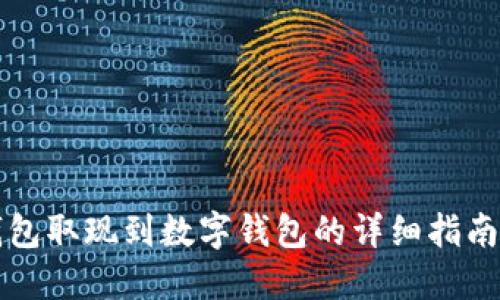 电子钱包取现到数字钱包的详细指南与技巧