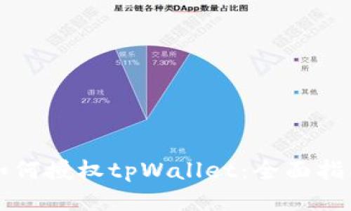 如何授权tpWallet：全面指南