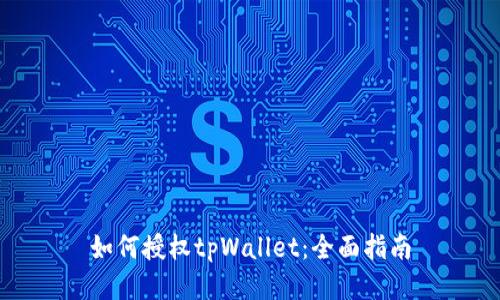 如何授权tpWallet：全面指南