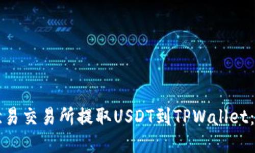 如何从欧易交易所提取USDT到TPWallet：详细指南