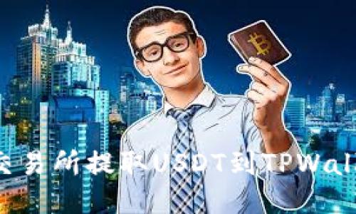 如何从欧易交易所提取USDT到TPWallet：详细指南