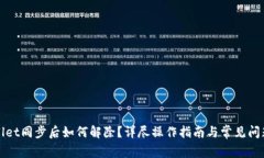 tpWallet同步后如何解除？详