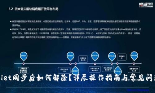 tpWallet同步后如何解除？详尽操作指南与常见问题解答