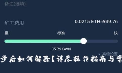 tpWallet同步后如何解除？详尽操作指南与常见问题解答