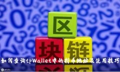 如何查询tpWallet中的持币地
