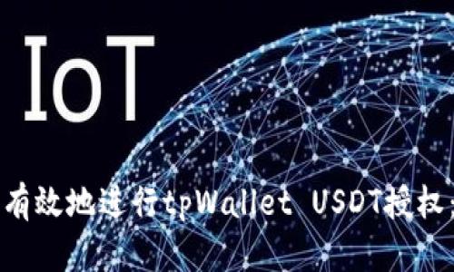 如何安全有效地进行tpWallet USDT授权：完整指南