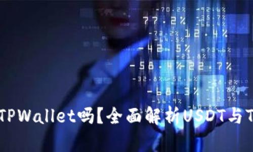 ### USDT能提到TPWallet吗？全面解析USDT与TPWallet之间的关系