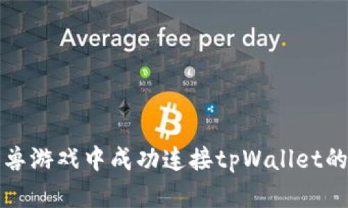 如何在元兽游戏中成功连接tpWallet的详细指南