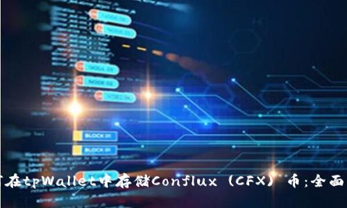 如何在tpWallet中存储Conflux (CFX) 币：全面指南