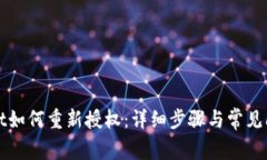 tpWallet如何重新授权：详细