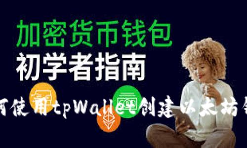 如何使用tpWallet创建以太坊钱包