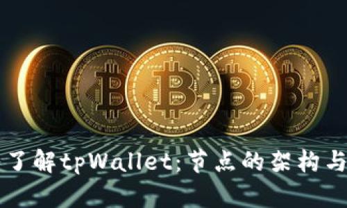 深入了解tpWallet：节点的架构与功能